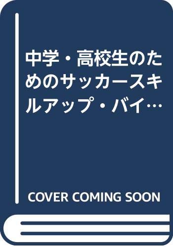 中学・高校生のためのサッカースキルアップバイブル 完全保存版 (B・B MOOK 385 スポーツシリーズ NO. 266)