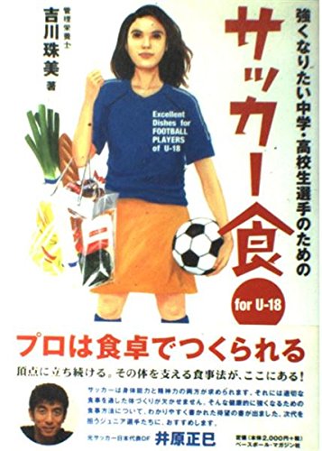 強くなりたい中学・高校生選手のためのサッカ-食: For U-18
