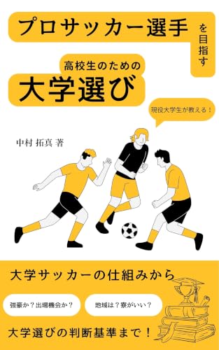 プロサッカー選手を目指す高校生のための大学選び