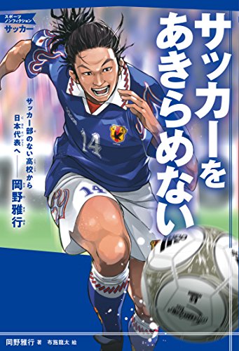 サッカーをあきらめない サッカー部のない高校から日本代表へ――岡野雅行 (スポーツノンフィクション サッカー)