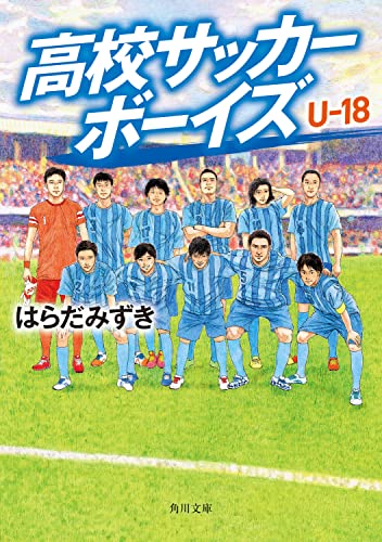 高校サッカーボーイズ U-18 (角川文庫)