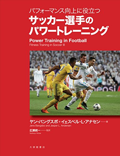 パフォーマンス向上に役立つ サッカー選手のパワートレーニング