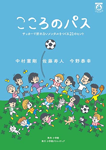 こころのパス サッカーで折れないメンタルをつくる21のヒント (一生役立つこどもメンタル本)