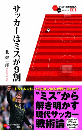サッカーはミスが9割 (サッカー小僧新書EX001)