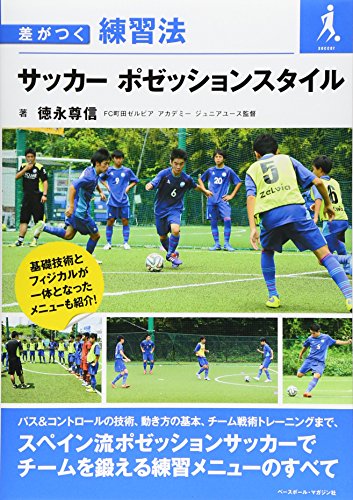 サッカー ポゼッションスタイル (差がつく練習法)
