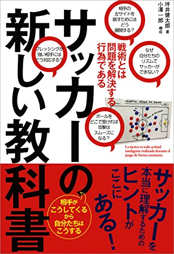 サッカーの新しい教科書 戦術とは問題を解決する行為である