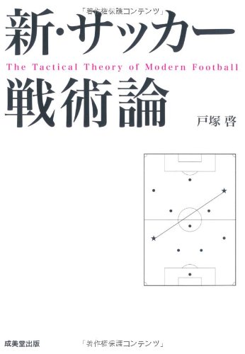 新・サッカー戦術論