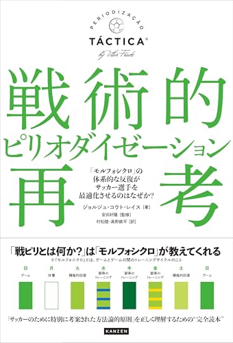 戦術的ピリオダイゼーション再考 「モルフォシクロ」の体系的な反復がサッカー選手を最適化させるのはなぜか？