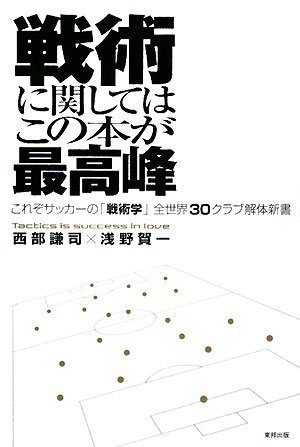 戦術に関してはこの本が最高峰: これぞサッカ-の「戦術学」全世界30クラブ解体新書