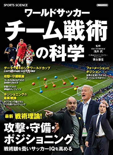 ワールドサッカー チーム戦術の科学 (洋泉社MOOK SPORTS SCIENCE)