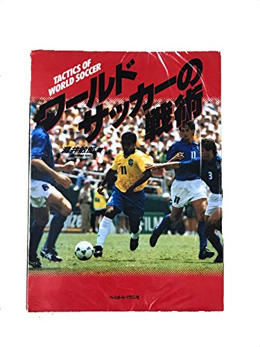ワールドサッカーの戦術
