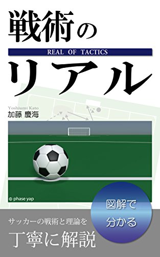 戦術のリアル ～図解で分かるサッカーの戦術と理論～