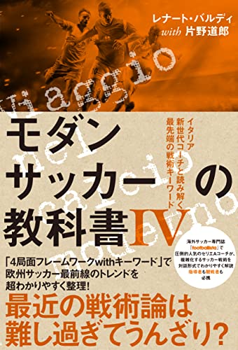 モダンサッカーの教科書Ⅳ イタリア新世代コーチと読み解く最先端の戦術キーワード (footballista)