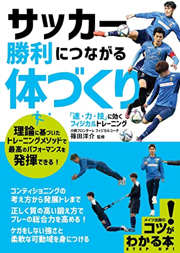 サッカー 勝利につながる体づくり 「速・力・技」に効くフィジカルトレーニング (コツがわかる本!)