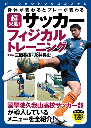身体が変わるとプレーが変わる 超常識! サッカーフィジカルトレーニング (PERFECT LESSON BOOK)