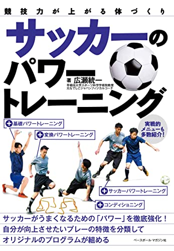 サッカーのパワートレーニング (競技力が上がる体づくり)