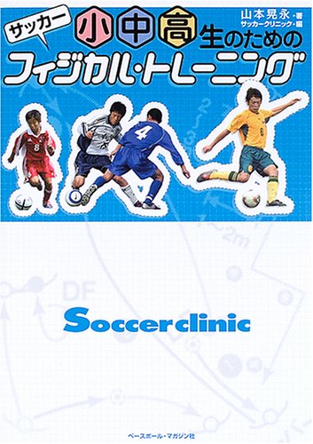 サッカー小中高生のためのフィジカル・トレーニング