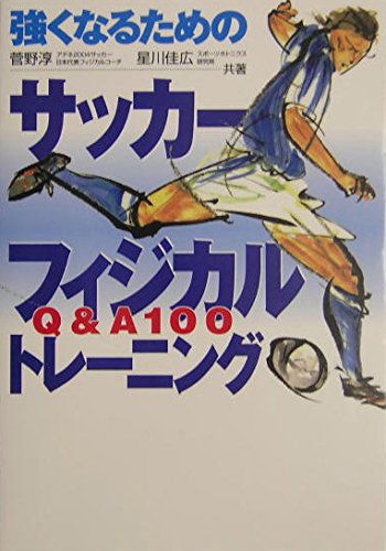 強くなるためのサッカーフィジカルトレーニング: Q&A100