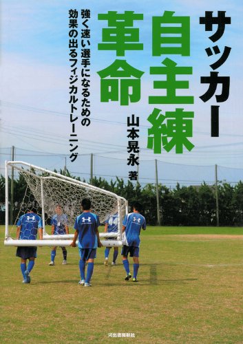 サッカー 自主練革命---強く、速い選手になるための、効果の出るフィジカルトレーニング