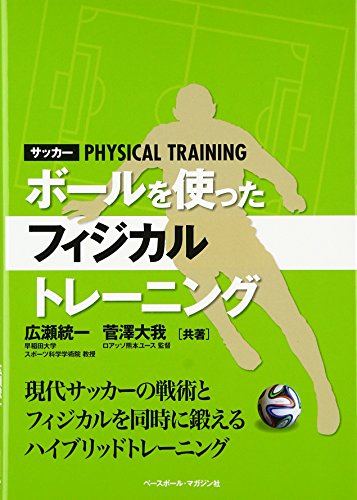 サッカー ボールを使ったフィジカルトレーニング