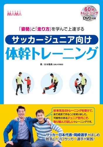 「姿勢」と「走り方」を学んで上達する サッカージュニア向け体幹トレーニング
