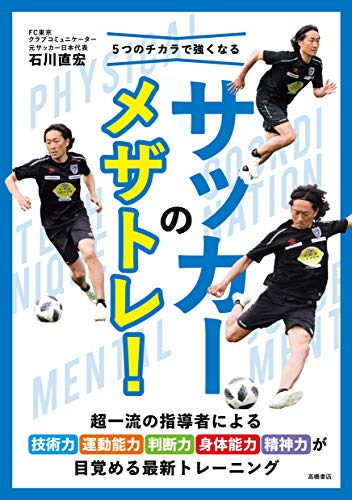 5つのチカラで強くなる サッカーのメザトレ!