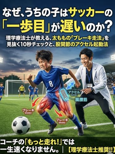 なぜ、うちの子はサッカーの「一歩目」が遅いのか？: 理学療法士が教える、太ももの「ブレーキ走法」を見抜く10秒チェックと、股関節のアクセル起動法