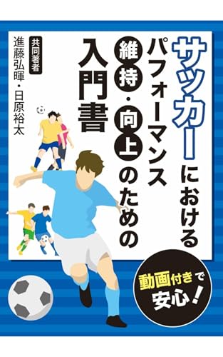 サッカー パフォーマンスアップ 基礎ガイド: ケガ予防と身体づくりのポイントを解説 教科書 (ヒハラコンサル)