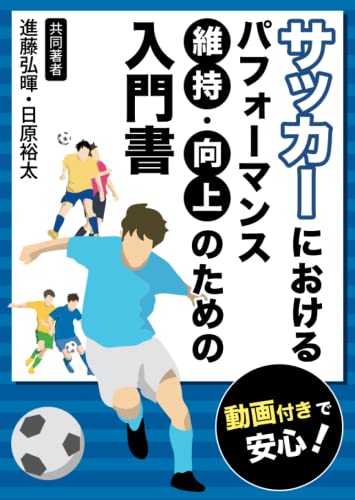 サッカーにおけるパフォーマンス維持／向上のための入門書: 初心者でも動画付きで安心！