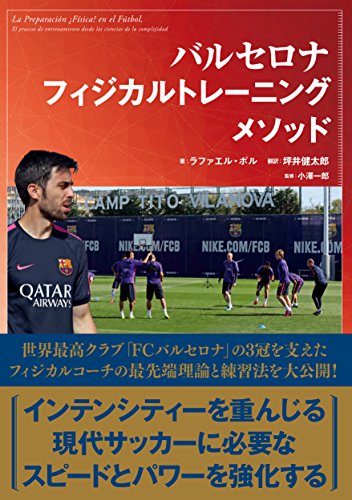 バルセロナフィジカルトレーニングメソッド