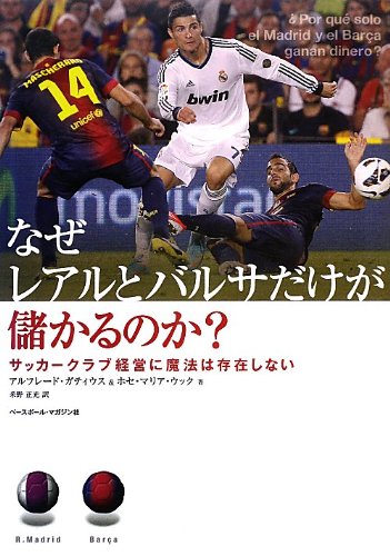 なぜレアルとバルサだけが儲かるのか?: サッカークラブ経営に魔法は存在しない
