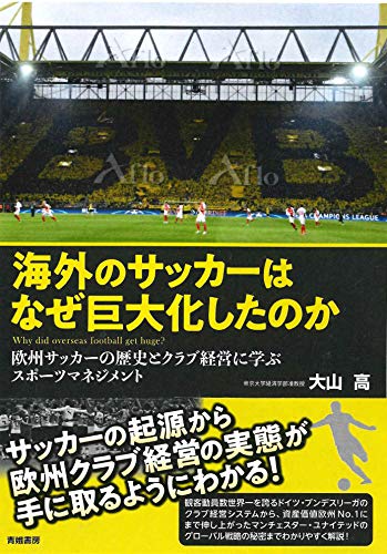 海外のサッカーはなぜ巨大化したのか