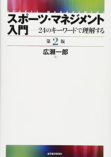スポーツ・マネジメント入門 〔第2版〕: 24のキーワードで理解する