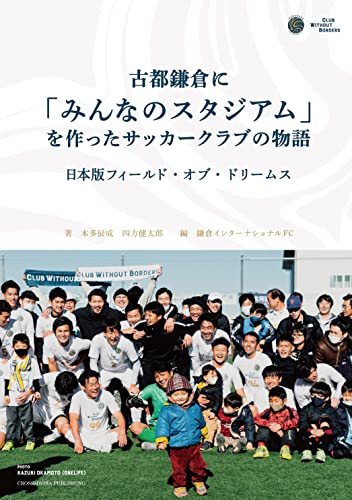 古都鎌倉に「みんなのスタジアム」を作ったサッカークラブの物語