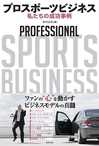 プロスポーツビジネス 私たちの成功事例
