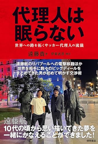 代理人は眠らない 世界への路を拓くサッカー代理人の流儀