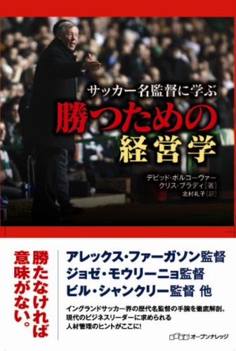 サッカー名監督に学ぶ勝つための経営学