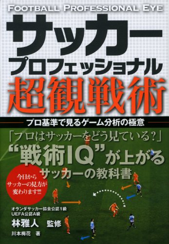 サッカープロフェッショナル超観戦術