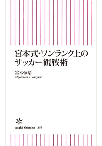 宮本式・ワンランク上のサッカー観戦術 (朝日新書)