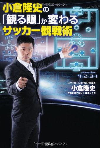 小倉隆史の「観る眼」が変わるサッカー観戦術