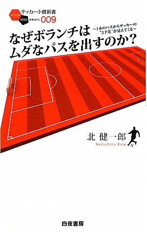 なぜボランチはムダなパスを出すのか？ ～1本のパスからサッカーの"3手先"が見えてくる～ (サッカー小僧新書)