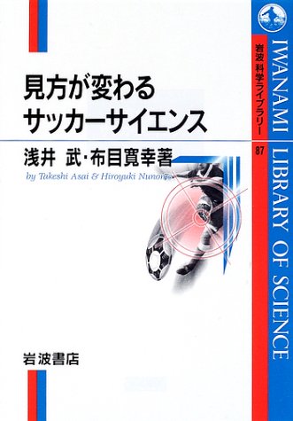 見方が変わるサッカーサイエンス (岩波科学ライブラリー 87)