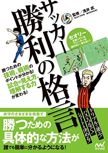 サッカー 勝利の格言 勝つための技術、戦術のポイントが分かる！ 試合の見え方、理解する力が変わる！