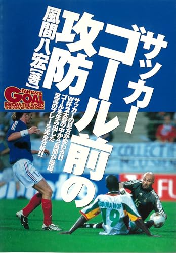 サッカーゴール前の攻防: サッカーの見方が変わる!!W杯2大会の中から風間が厳選、ゴールを生み出した至高の
