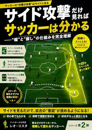 サイド攻撃だけ見ればサッカーは分かる: “幅”と“崩し”の仕組みを完全理解 サッカーが急に分かるシリーズ (フットボール分析室)