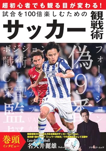 超初心者でも観る目が変わる! 試合を100倍楽しむためのサッカー観戦術 (ブティック・ムック)