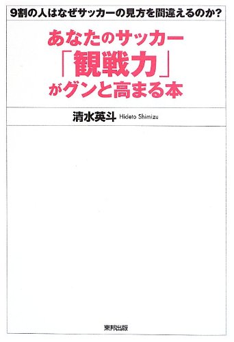 あなたのサッカー「観戦力」がグンと高まる本