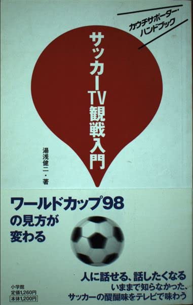 サッカーTV観戦入門: カウチサポーター・ハンドブック