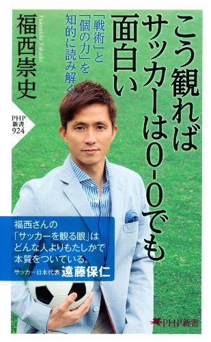 こう観ればサッカーは0-0でも面白い 「戦術」と「個の力」を知的に読み解く (PHP新書)