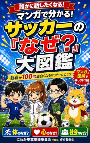 マンガで分かる！サッカーの「なぜ？」大図鑑: 〜誰かに話したくなる！観戦が100倍面白くなるサッカーのヒミツ〜 マンガでわかるサッカーシリーズ